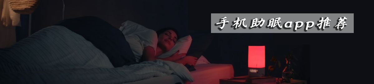 手机助眠app推荐 onerror=