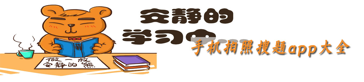 手机拍照搜题app大全 onerror=