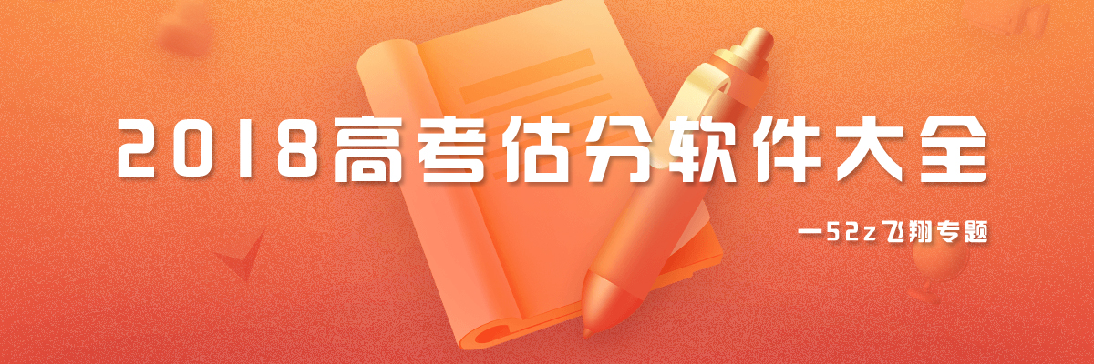 2018高考估分软件大全 onerror=