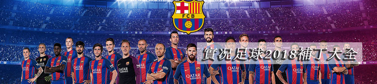 实况足球2018补丁大全 onerror=