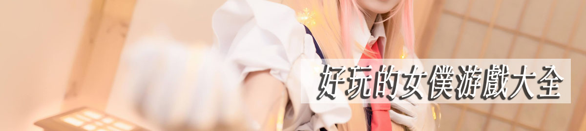 好玩的女仆游戏大全 onerror=