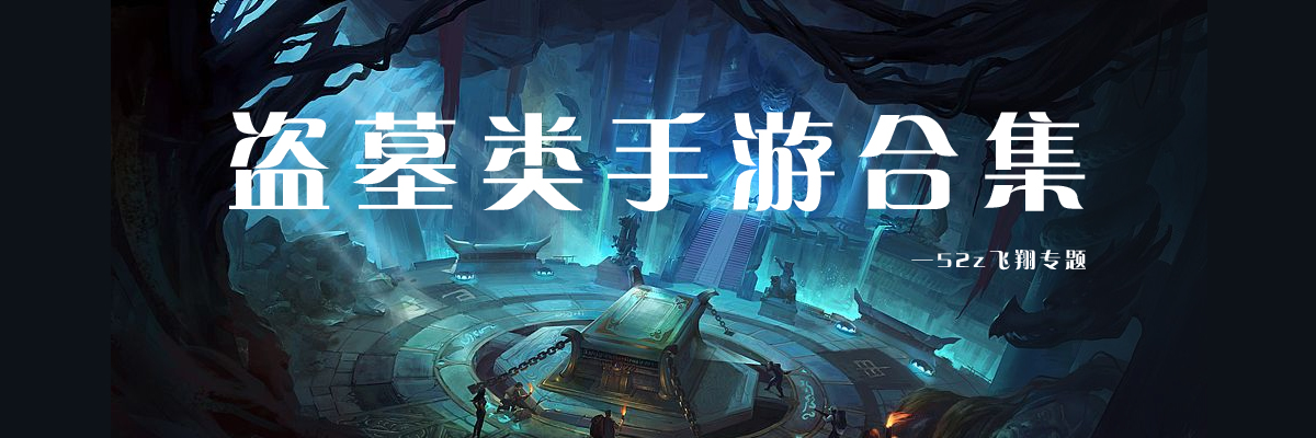 盗墓类手游合集 onerror=