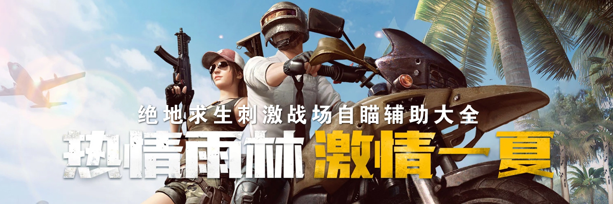 绝地求生刺激战场自瞄辅助大全 onerror=