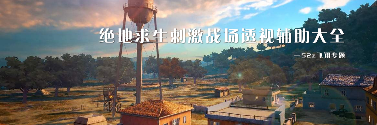 绝地求生刺激战场透视辅助大全 onerror=