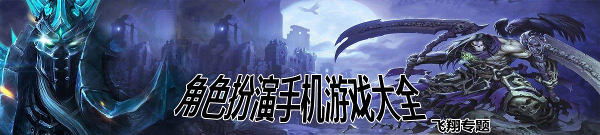 2018最火角色扮演手机游戏大全 onerror=