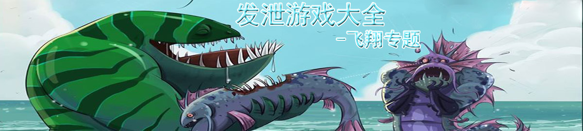 发泄游戏大全