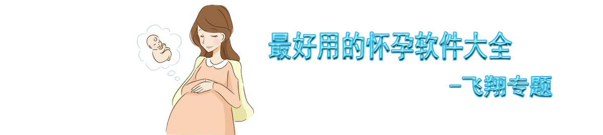 最好用的怀孕软件大全 onerror=