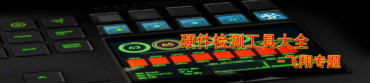 硬件检测工具大全 onerror=