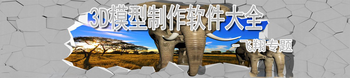 3D模型制作软件大全 onerror=