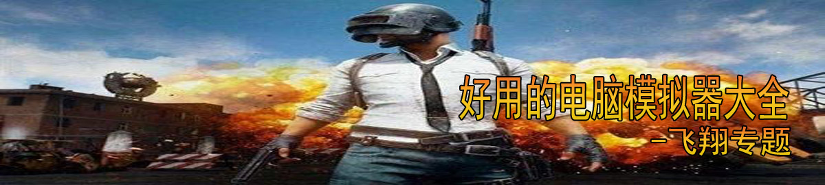 好用的电脑模拟器大全 onerror=