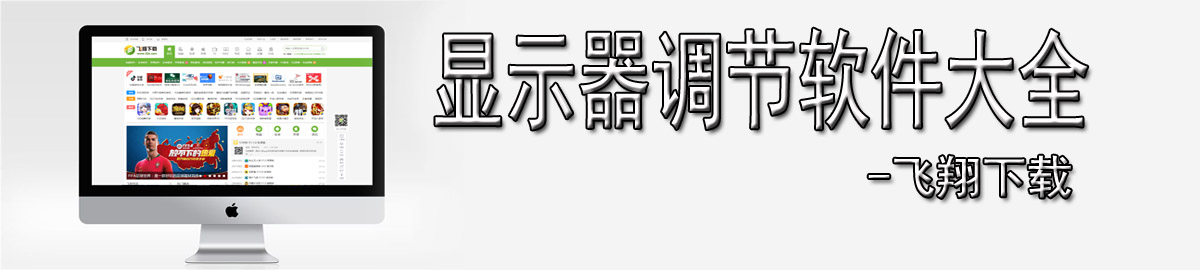 显示器调节软件大全 onerror=
