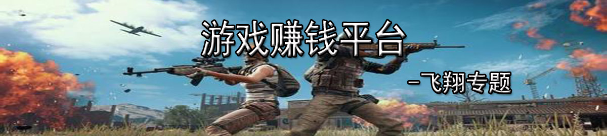 游戏赚钱平台 onerror=
