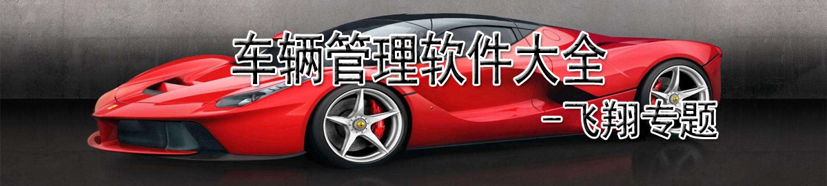 车辆管理软件大全 onerror=
