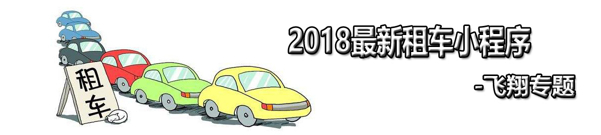 2018最火租车小程序 onerror=