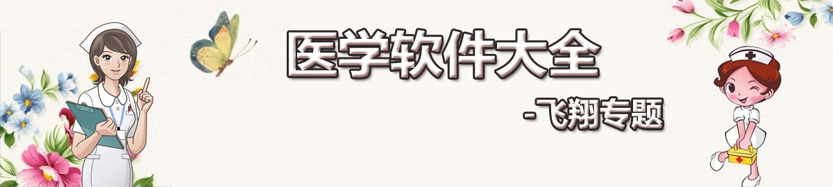医学软件大全 onerror=