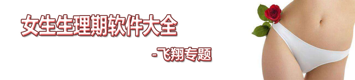 女生生理期软件大全 onerror=