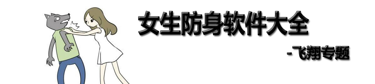 女生防身软件大全 onerror=