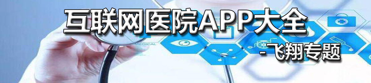 互联网医院APP大全 onerror=