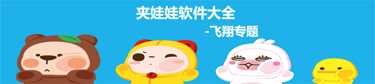夹娃娃软件大全 onerror=