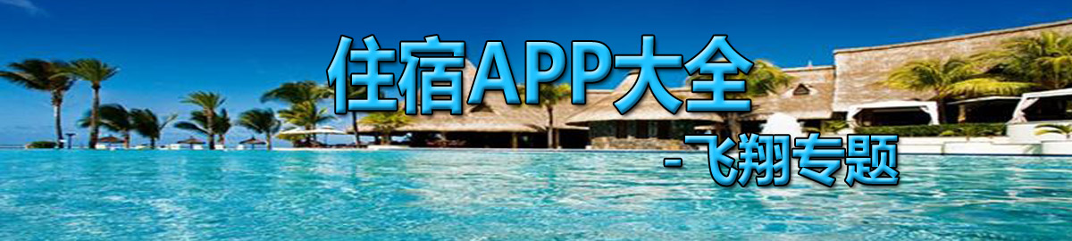 住宿APP大全 onerror=