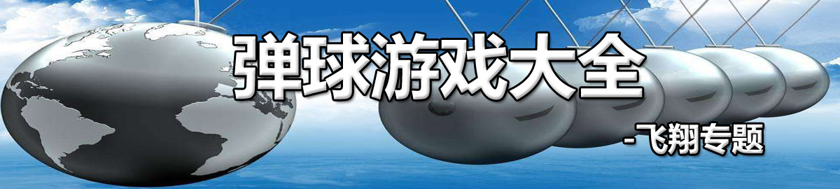弹球游戏大全 onerror=