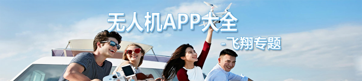 无人机APP大全 onerror=