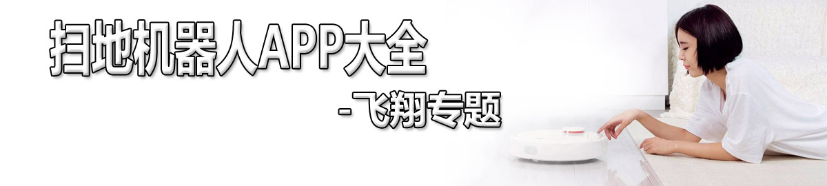扫地机器人APP大全 onerror=