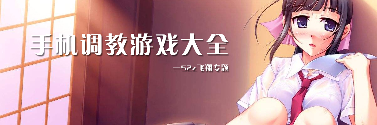 手机调教游戏大全 onerror=