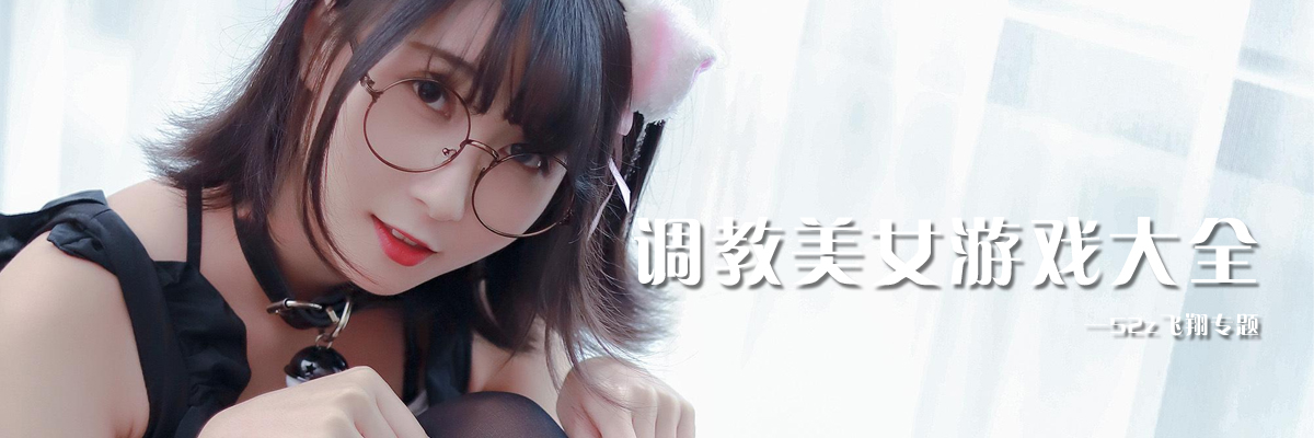 调教美女游戏大全 onerror=
