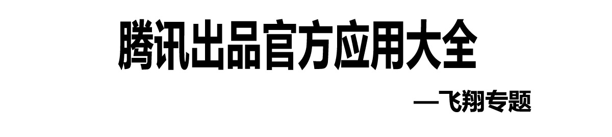 腾讯出品应用 onerror=