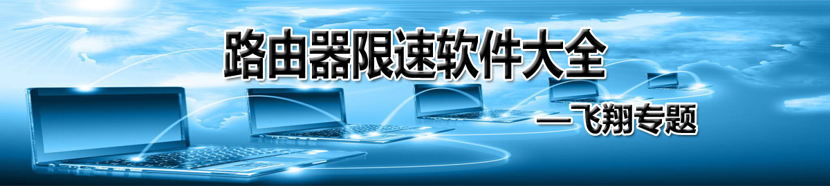 路由器限速软件大全 onerror=