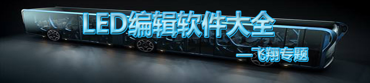 LED编辑软件大全 onerror=