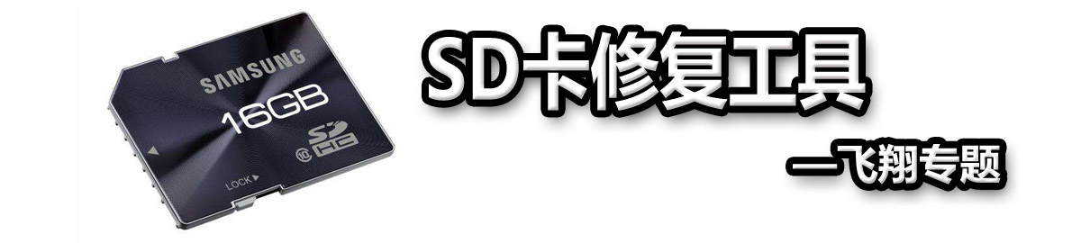 SD卡修复工具 onerror=