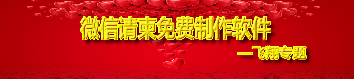 微信请柬免费制作软件 onerror=