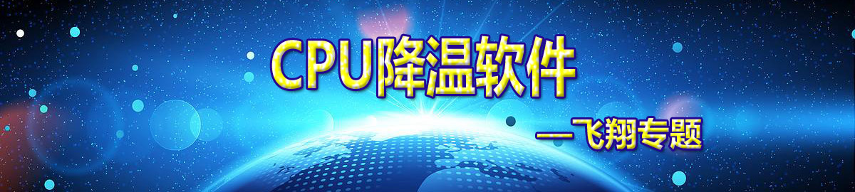 CPU降温软件 onerror=