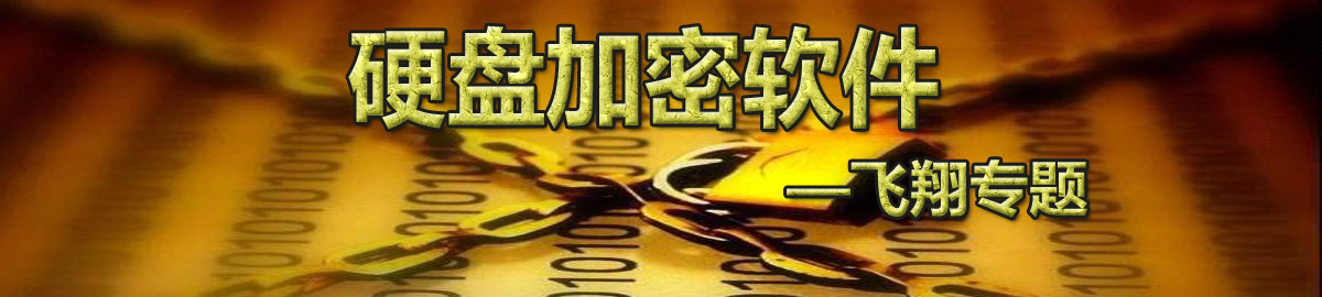 硬盘加密软件 onerror=