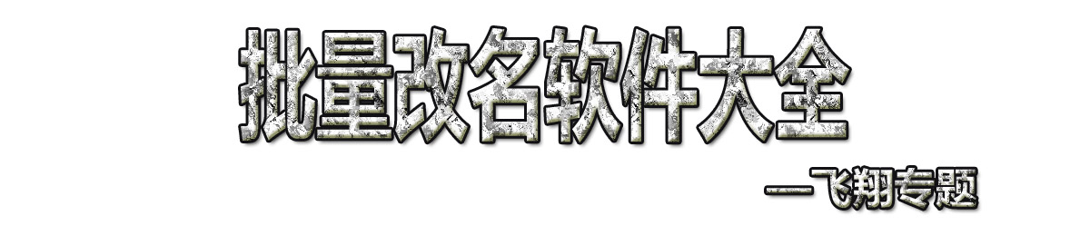 批量改名软件大全 onerror=