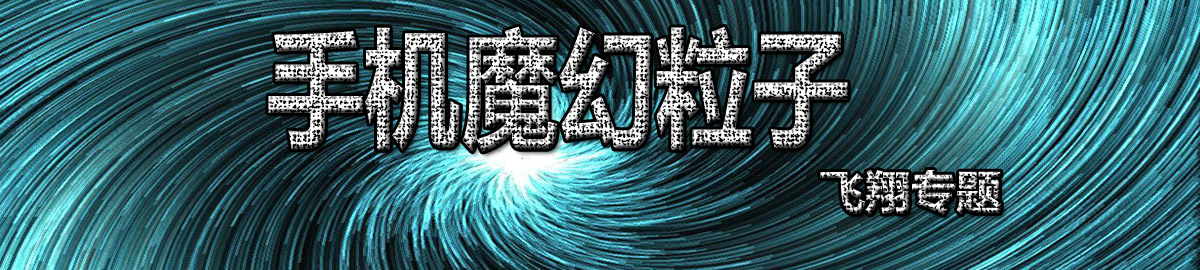 手机魔幻粒子 onerror=