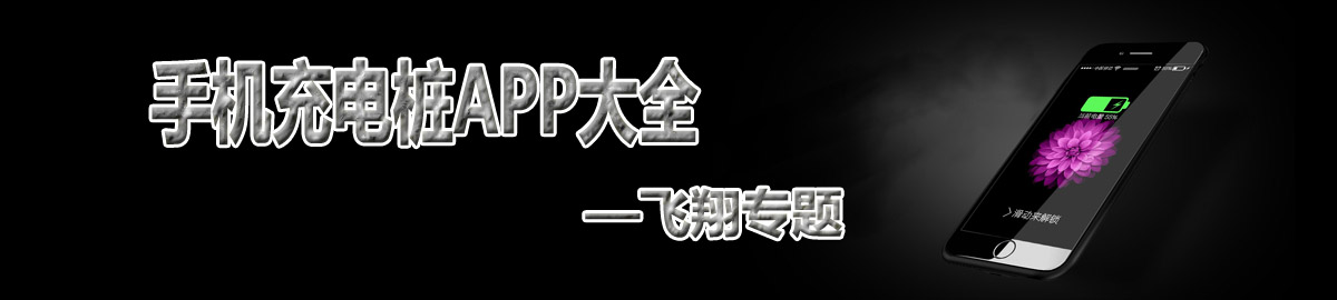 手机充电桩APP大全 onerror=