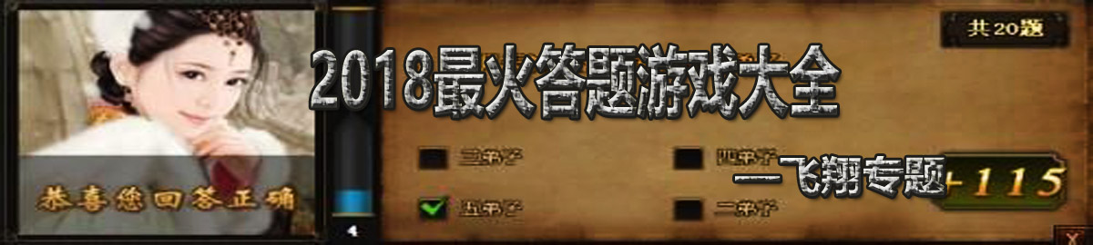 2018最火答题游戏大全 onerror=