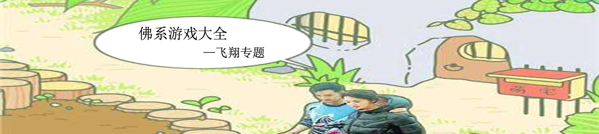 佛系游戏大全