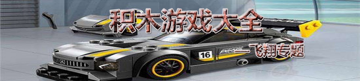 积木游戏大全 onerror=