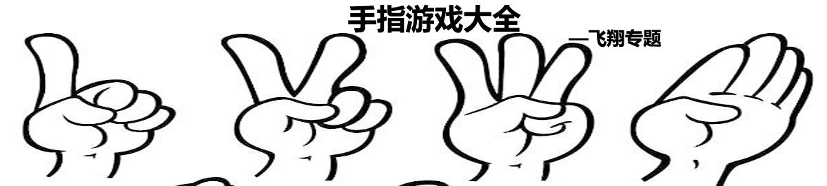 手指游戏大全 onerror=