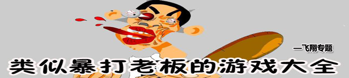 暴打老板系列游戏大全 onerror=