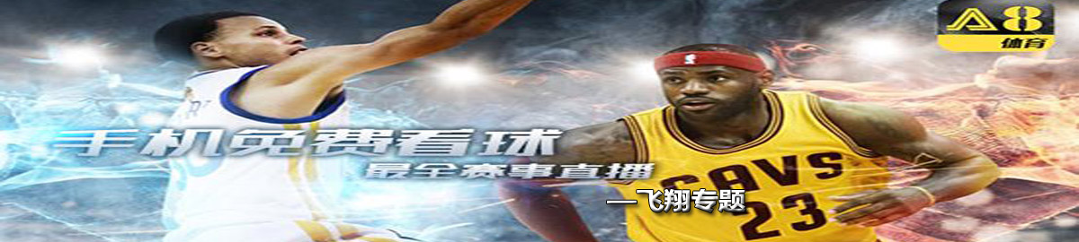 NBA直播软件 onerror=