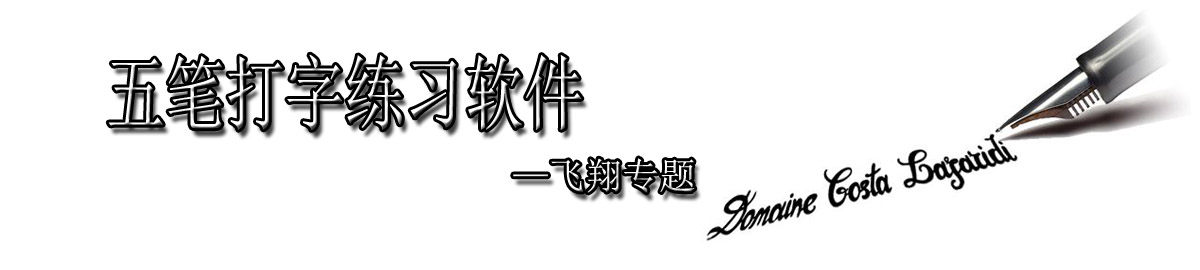 五笔打字练习软件 onerror=