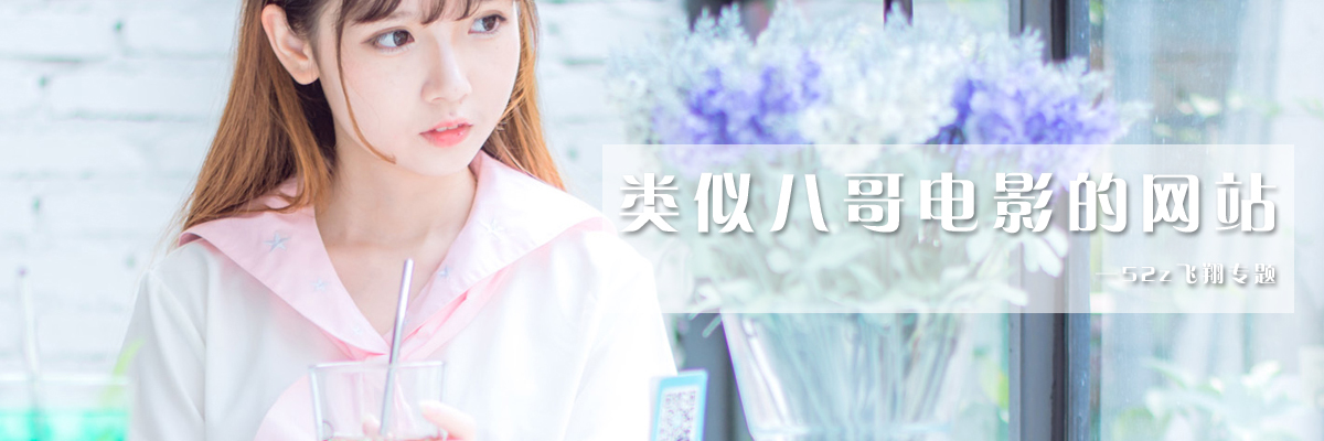 类似八哥电影的网站 onerror=
