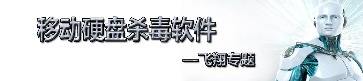 移动硬盘杀毒软件 onerror=