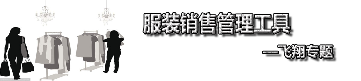 服装销售管理工具 onerror=