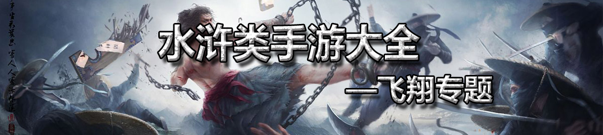 水浒类手游大全 onerror=